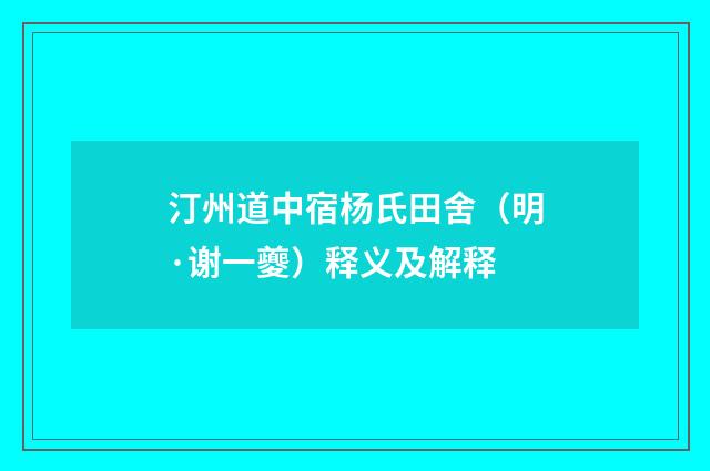 汀州道中宿杨氏田舍（明·谢一夔）释义及解释