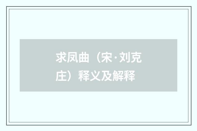 求凤曲（宋·刘克庄）释义及解释