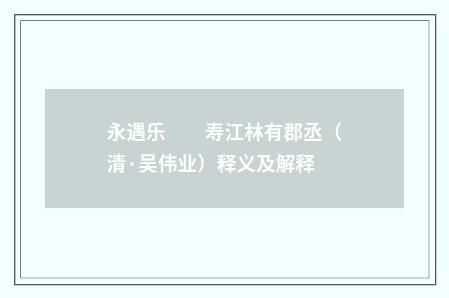 永遇乐　　寿江林有郡丞（清·吴伟业）释义及解释