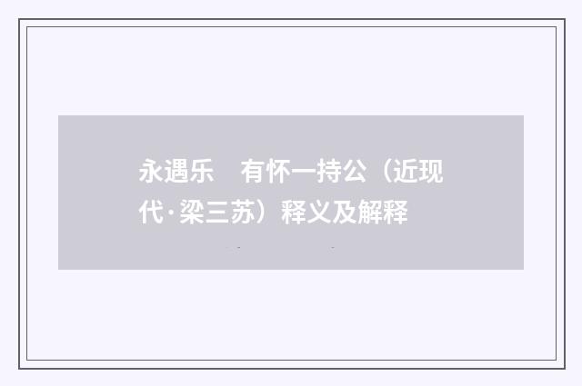 永遇乐　有怀一持公（近现代·梁三苏）释义及解释