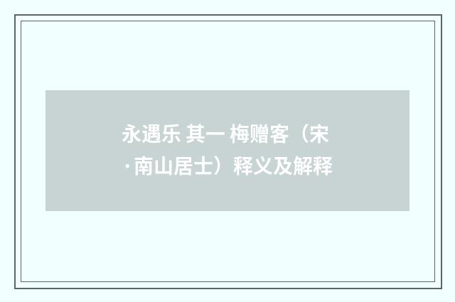 永遇乐 其一 梅赠客（宋·南山居士）释义及解释
