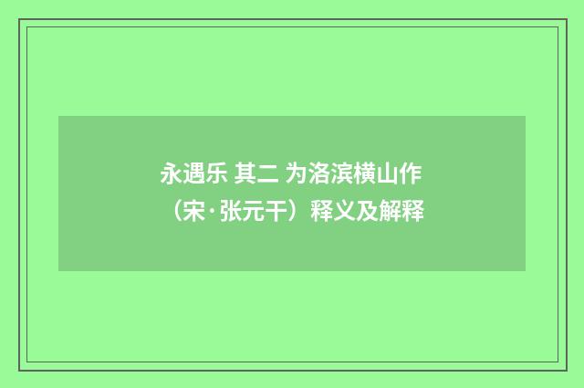 永遇乐 其二 为洛滨横山作（宋·张元干）释义及解释