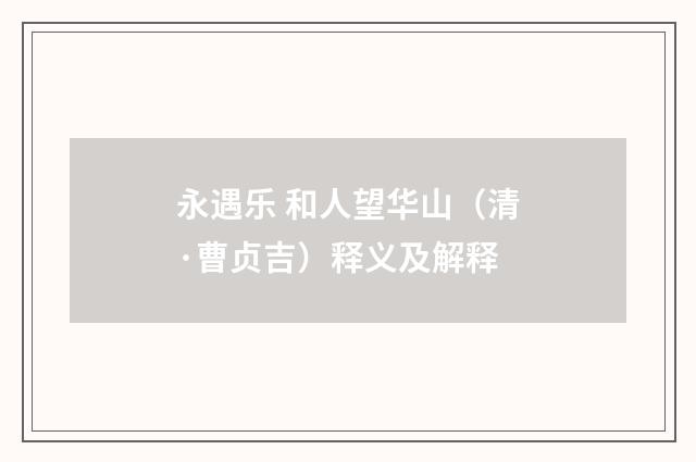 永遇乐 和人望华山（清·曹贞吉）释义及解释