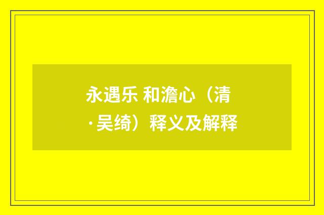 永遇乐 和澹心（清·吴绮）释义及解释