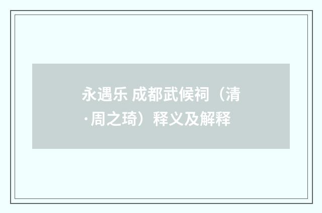 永遇乐 成都武候祠（清·周之琦）释义及解释
