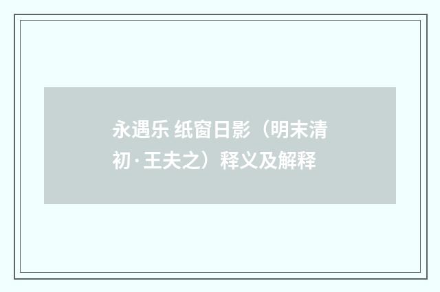 永遇乐 纸窗日影（明末清初·王夫之）释义及解释