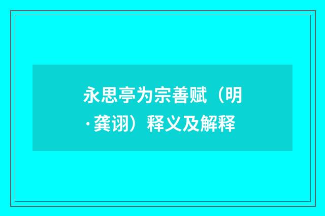 永思亭为宗善赋（明·龚诩）释义及解释