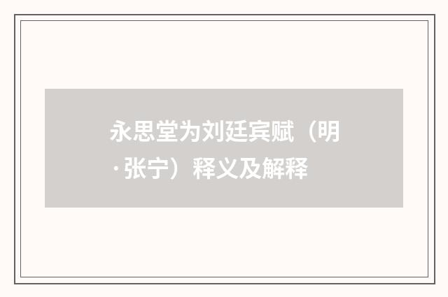 永思堂为刘廷宾赋（明·张宁）释义及解释