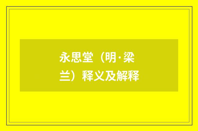 永思堂（明·梁兰）释义及解释