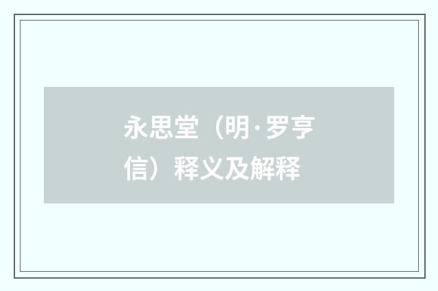 永思堂（明·罗亨信）释义及解释