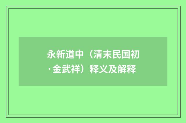 永新道中（清末民国初·金武祥）释义及解释