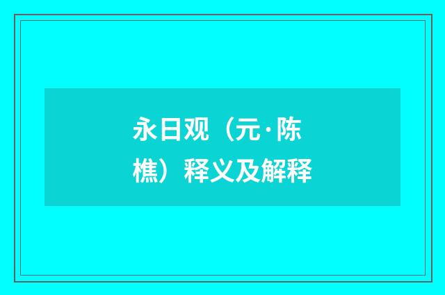 永日观（元·陈樵）释义及解释