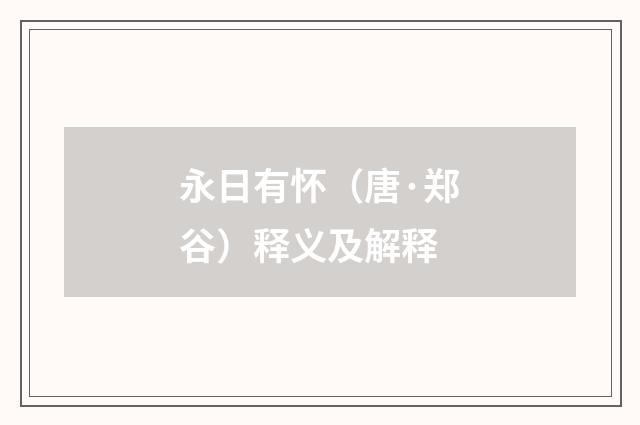 永日有怀（唐·郑谷）释义及解释