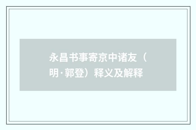 永昌书事寄京中诸友（明·郭登）释义及解释