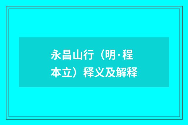 永昌山行（明·程本立）释义及解释