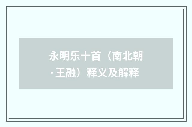 永明乐十首（南北朝·王融）释义及解释
