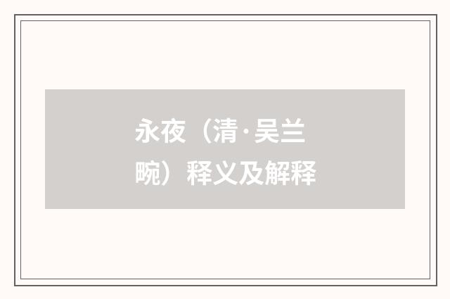 永夜（清·吴兰畹）释义及解释