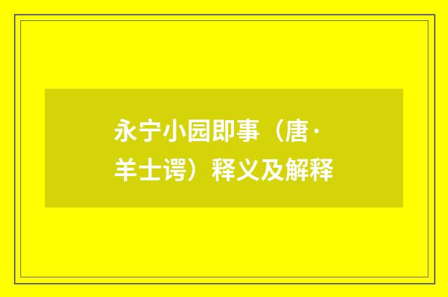 永宁小园即事（唐·羊士谔）释义及解释