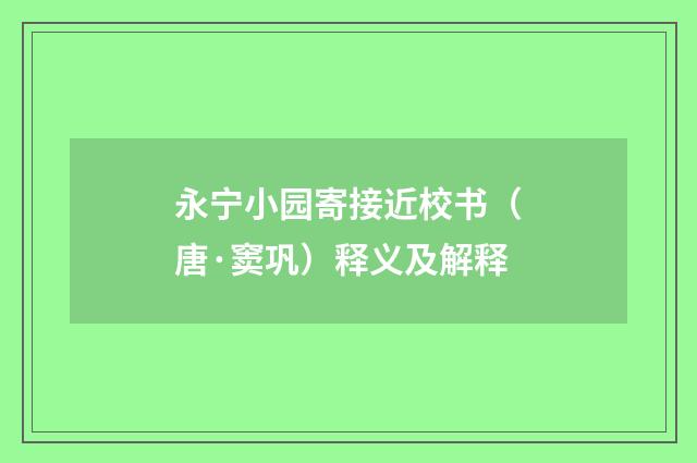 永宁小园寄接近校书（唐·窦巩）释义及解释