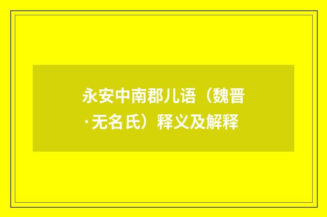 永安中南郡儿语（魏晋·无名氏）释义及解释