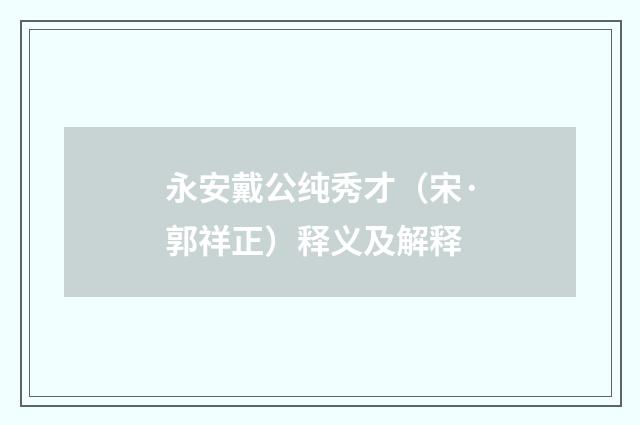 永安戴公纯秀才（宋·郭祥正）释义及解释
