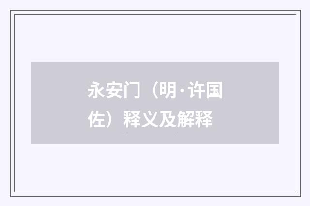 永安门（明·许国佐）释义及解释