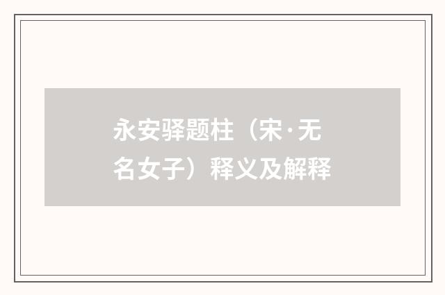 永安驿题柱（宋·无名女子）释义及解释