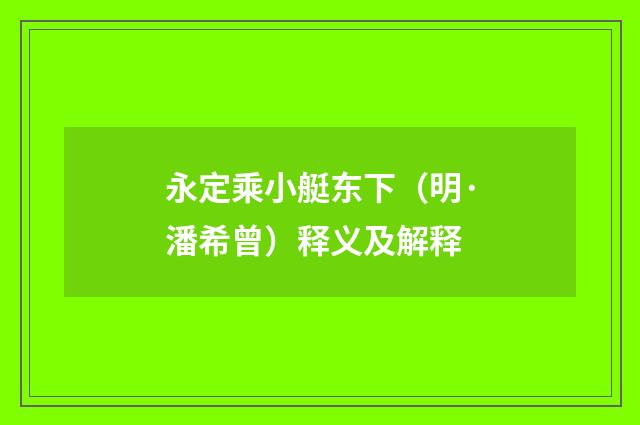 永定乘小艇东下（明·潘希曾）释义及解释
