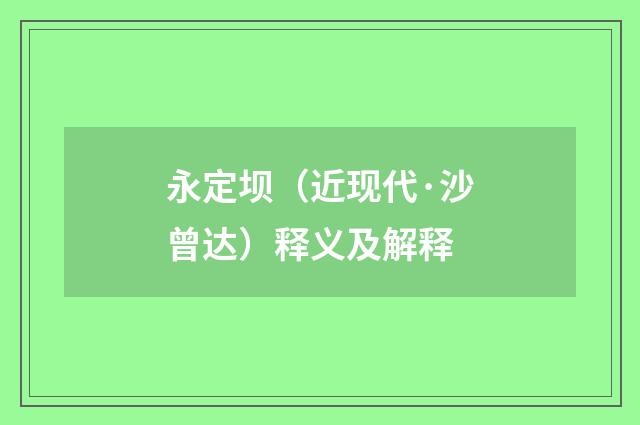 永定坝（近现代·沙曾达）释义及解释