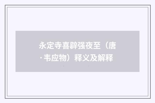 永定寺喜辟强夜至（唐·韦应物）释义及解释