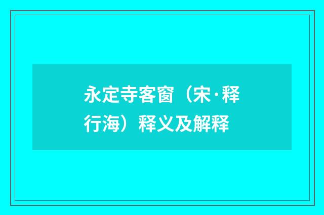 永定寺客窗（宋·释行海）释义及解释
