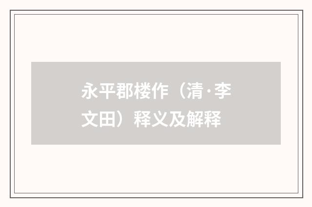永平郡楼作（清·李文田）释义及解释