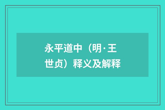 永平道中（明·王世贞）释义及解释