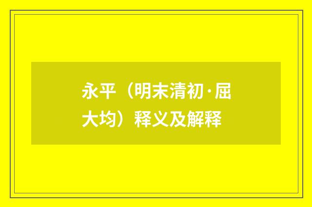 永平（明末清初·屈大均）释义及解释