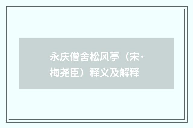 永庆僧舍松风亭（宋·梅尧臣）释义及解释