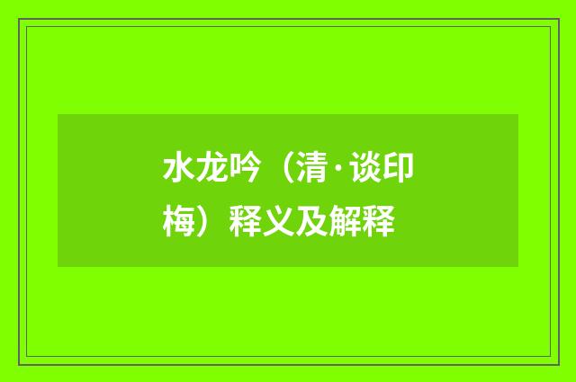 水龙吟（清·谈印梅）释义及解释
