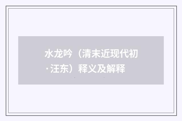 水龙吟（清末近现代初·汪东）释义及解释