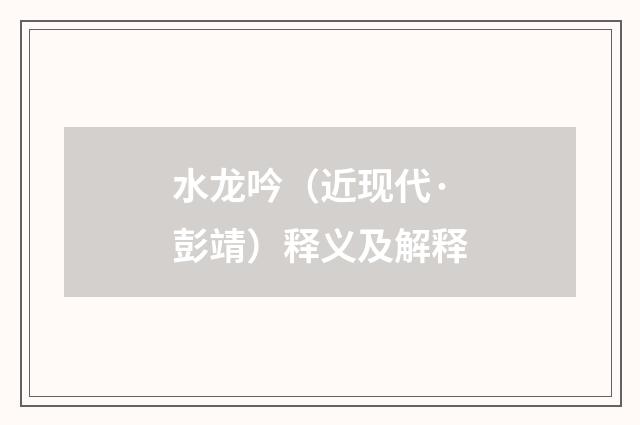 水龙吟（近现代·彭靖）释义及解释