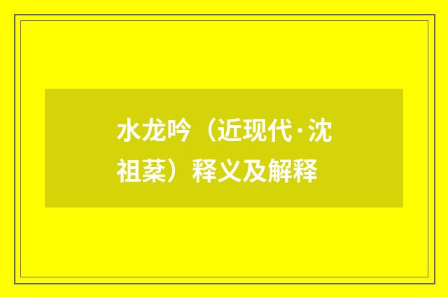 水龙吟（近现代·沈祖棻）释义及解释