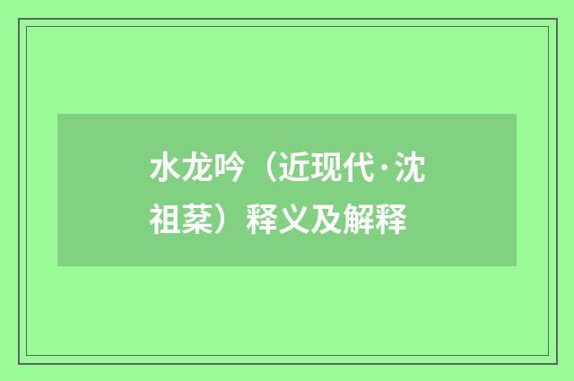 水龙吟（近现代·沈祖棻）释义及解释