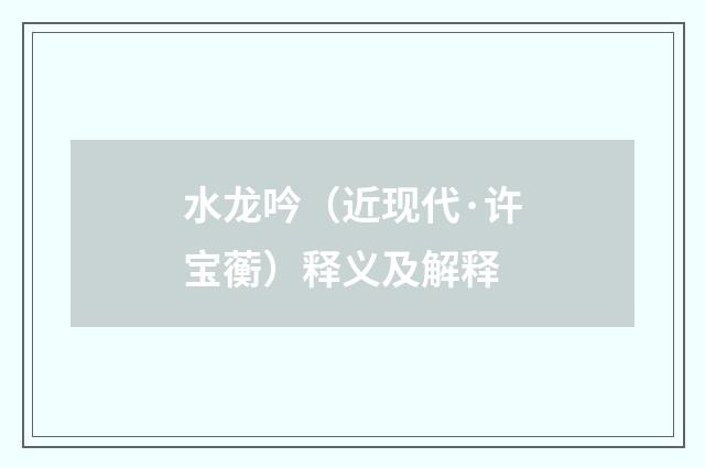 水龙吟（近现代·许宝蘅）释义及解释