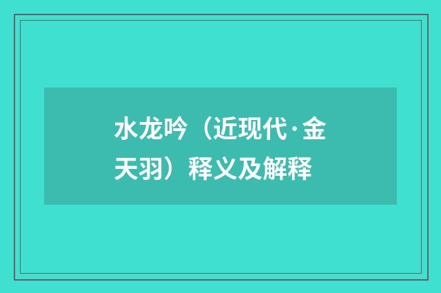 水龙吟（近现代·金天羽）释义及解释