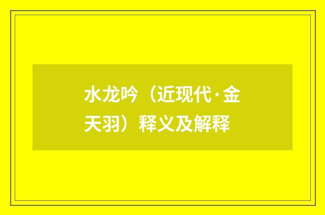 水龙吟（近现代·金天羽）释义及解释