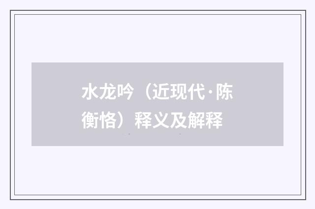 水龙吟（近现代·陈衡恪）释义及解释