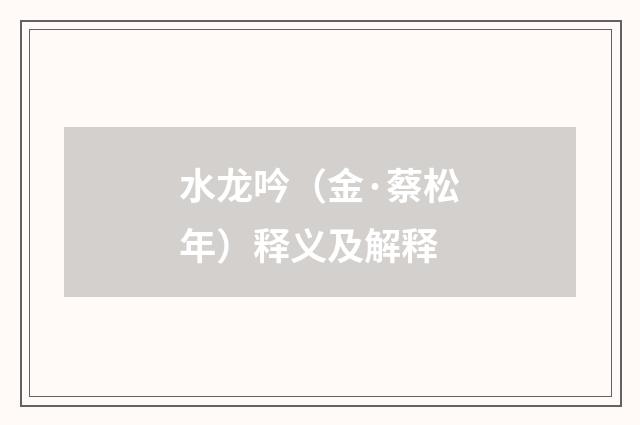 水龙吟（金·蔡松年）释义及解释