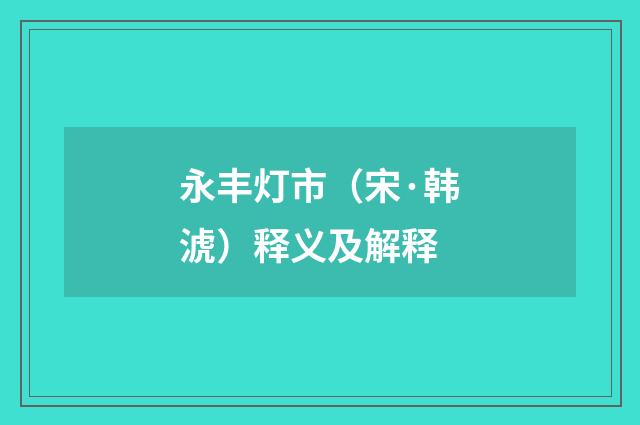 永丰灯市（宋·韩淲）释义及解释