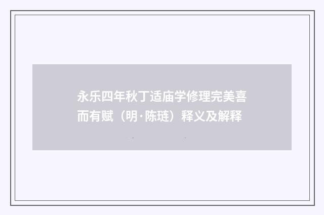 永乐四年秋丁适庙学修理完美喜而有赋（明·陈琏）释义及解释