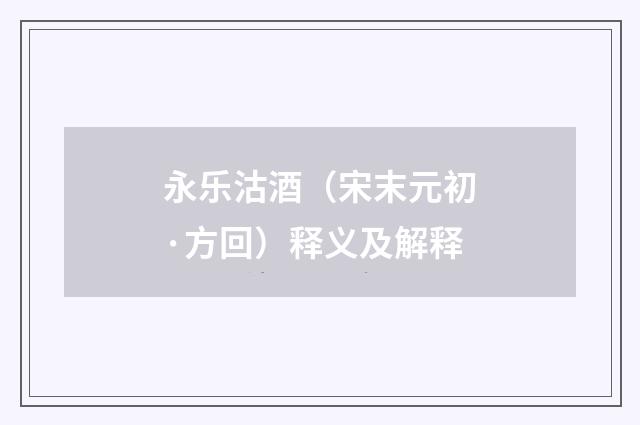 永乐沽酒（宋末元初·方回）释义及解释