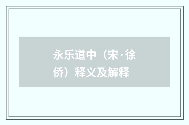 永乐道中（宋·徐侨）释义及解释