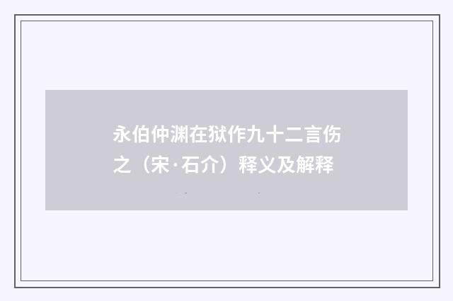 永伯仲渊在狱作九十二言伤之（宋·石介）释义及解释